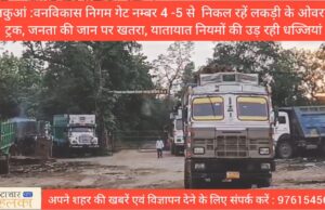 बड़ी ख़बर : लालकुआं :वन विकास निगम डिपो गेट नम्बर 4 -5 से निकल रहें लकड़ी के ओवरलोड ट्रक, जनता की जान पर खतरा, यातायात नियमों की उड़ रही धज्जियां