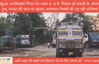 बड़ी ख़बर : लालकुआं :वन विकास निगम डिपो गेट नम्बर 4 -5 से निकल रहें लकड़ी के ओवरलोड ट्रक, जनता की जान पर खतरा, यातायात नियमों की उड़ रही धज्जियां
