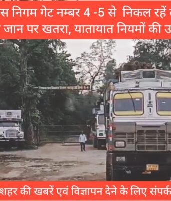 बड़ी ख़बर : लालकुआं :वन विकास निगम डिपो गेट नम्बर 4 -5 से निकल रहें लकड़ी के ओवरलोड ट्रक, जनता की जान पर खतरा, यातायात नियमों की उड़ रही धज्जियां