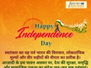 सभी देशवासियों को स्वतंत्रता दिवस एवं श्री कृष्ण जन्माष्टमी महापर्वकी हार्दिक बधाई व शुभकामनायें