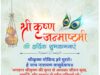 समस्त क्षेत्रवासियों को श्री कृष्ण जन्माष्टमी की हार्दिक शुभकामनायें