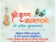 समस्त क्षेत्रवासियों को श्री कृष्ण जन्माष्टमी की हार्दिक शुभकामनायें