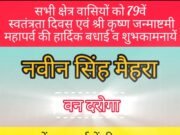 सभी क्षेत्रवासियों को स्वतंत्रता दिवस एवं श्री कृष्ण जन्माष्टमी महापर्वकी हार्दिक शुभकामनायें