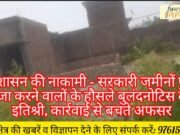 बलदेव सिंह की रिपोर्ट: प्रशासन की नाकामी – सरकारी जमीनों पर कब्जा करने वालों के हौसले बुलंद, नोटिस देकर इतिश्री, कार्रवाई से बचते अफसर