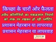 बिग ब्रेकिंग न्यूज़ : किच्छा के चारों ओर फैलता अवैध कॉलोनियों का मकड़जाल – नियमों को ताक पर रखकर हो रही प्लॉटिंग, प्रशासन मेहरबान या लापरवाह