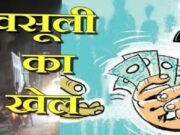ब्रेकिंग न्यूज़ : ऊधम सिंह नगर जिले की सीमा के अन्दर वन चौकियां बनीं ‘कैश काउंटर’ – ईमानदारी बिकी, वसूली पर लगी मुहर
