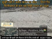 ब्रेकिंग न्यूज़ : सुखी नदी में अवैध खनन का खेल – विभागीय मिलीभगत से चल रहा मिट्टी भरान का धंध