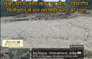 ब्रेकिंग न्यूज़ : सुखी नदी में अवैध खनन का खेल – विभागीय मिलीभगत से चल रहा मिट्टी भरान का धंध
