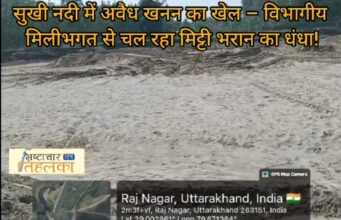 ब्रेकिंग न्यूज़ : सुखी नदी में अवैध खनन का खेल – विभागीय मिलीभगत से चल रहा मिट्टी भरान का धंध
