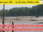 बिग ब्रेकिंग: सितारगंज शक्तिफार्म: सुखी नदी पर खनन माफियाओं की बड़ी सेंध, विभागीय मिलीभगत से अवैध खनन का खेल,लाखों का खनन हुआ चोरी – जिम्मेदार कौन