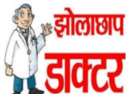 ब्रेकिंग न्यूज़ : ऊधम सिंह नगर में फर्जी अस्पतालों का जाल — लापरवाह प्रशासन, खतरे में जनता की जान