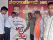 ब्रेकिंग न्यूज़: जसपुर में गूंजा राम विलास पासवान अमर रहें का नारा — लोक जनशक्ति पार्टी ने मनाई भावपूर्ण श्रद्धांजलि, हुआ फल वितरण