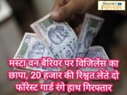ब्रेकिंग न्यूज़: मस्टा वन बैरियर पर विजिलेंस का छापा, 20 हजार की रिश्वत लेते दो फॉरेस्ट गार्ड रंगे हाथ गिरफ्तार