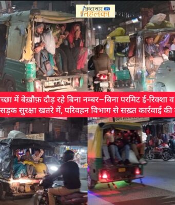 ब्रेकिंग न्यूज़ : किच्छा में बेख़ौफ़ दौड़ रहे बिना नम्बर–बिना परमिट ई-रिक्शा व टेंपो, सड़क सुरक्षा खतरे में, परिवहन विभाग से सख़्त कार्रवाई की मांग