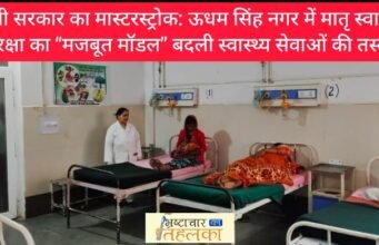ब्रेकिंग न्यूज़ : धामी सरकार का मास्टरस्ट्रोक: ऊधम सिंह नगर में मातृ स्वास्थ्य सुरक्षा का “मजबूत मॉडल”, बदली स्वास्थ्य सेवाओं की तस्वीर
