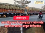 ब्रेकिंग न्यूज़ : उधम सिंह नगर में ओवर-हाइट व ओवर-लोड वाहनों का आतंक, आयुक्त से शिकायत