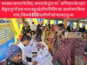 ब्रेकिंग न्यूज़। जन-जन की सरकार, जन-जन के द्वार अभियान के तहत बैकुंठपुर में भव्य बहुउद्देशीय शिविर, 850 ग्रामीणों ने उठाया लाभ