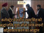 ब्रेकिंग न्यूज़ : कलेक्ट्रेट में शहीद उधम सिंह को श्रद्धांजलि, युवाओं से उनके सपनों को साकार करने का आह्वान
