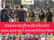 ब्रेकिंग न्यूज़ : संजय वन बनेगा पर्यटन का नया हॉटस्पॉट, सांसद अजय भट्ट ने किया औचक निरीक्षण