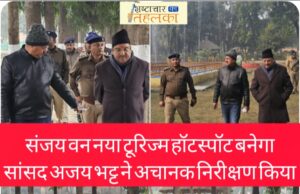 ब्रेकिंग न्यूज़ : संजय वन बनेगा पर्यटन का नया हॉटस्पॉट, सांसद अजय भट्ट ने किया औचक निरीक्षण