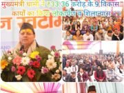 मकर संक्रांति पर खटीमा को विकास की सौगात, मुख्यमंत्री धामी ने ₹33.36 करोड़ के 9 विकास कार्यों का किया लोकार्पण व शिलान्यास