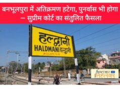 Breking News : बनभूलपुरा में अतिक्रमण हटेगा, पुनर्वास भी होगा — सुप्रीम कोर्ट का संतुलित फैसला