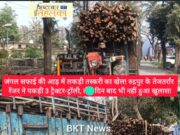 ब्रेकिंग न्यूज़ : जंगल सफाई की आड़ में लकड़ी तस्करी का खेल! रुद्रपुर के तेजतर्रार रेंजर ने पकड़ी 3 ट्रैक्टर-ट्रॉली, तीन दिन बाद भी नहीं हुआ खुलासा