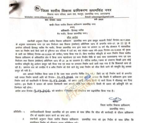 ब्रेकिंग न्यूज़: RTI एक्टिविस्ट की शिकायत पर बड़ी कार्रवाई: किच्छा मेन मार्केट में अवैध निर्माण पर प्राधिकरण की बड़ी कार्यवाही, व्यवसायिक भवन सील करने का आदेश