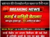 Breking News-तराई की कई रेंजो में विकास नहीं, बल्कि “कमीशन का कारोबार” फल-फूल रहा है। बड़े सवाल खड़े- आधे अधूरे काम के बावजूद भुगतान क्यों