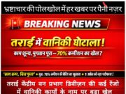 Breking News-तराई की कई रेंजो में विकास नहीं, बल्कि “कमीशन का कारोबार” फल-फूल रहा है। बड़े सवाल खड़े- आधे अधूरे काम के बावजूद भुगतान क्यों