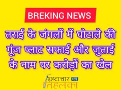 ब्रेकिंग न्यूज़ : तराई के जंगलों में घोटाले की गूंज! प्लॉट सफाई और जुताई के नाम पर करोड़ों का खेल
