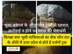 ब्रेकिंग न्यूज़ – भूसा-बकास के ओवरलोड ट्रकों से दहशत, कार्रवाई न होने पर धरना की चेतावनी