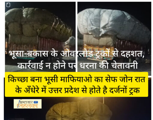 ब्रेकिंग न्यूज़ – भूसा-बकास के ओवरलोड ट्रकों से दहशत, कार्रवाई न होने पर धरना की चेतावनी