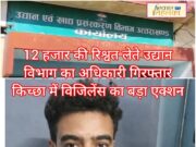 ब्रेकिंग न्यूज़ -12 हजार की रिश्वत लेते उद्यान विभाग का अधिकारी गिरफ्तार — किच्छा में विजिलेंस का बड़ा एक्शन