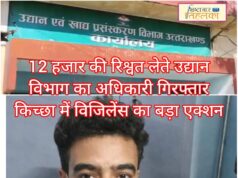 ब्रेकिंग न्यूज़ -12 हजार की रिश्वत लेते उद्यान विभाग का अधिकारी गिरफ्तार — किच्छा में विजिलेंस का बड़ा एक्शन