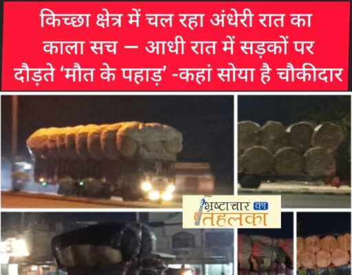 ब्रेकिंग न्यूज़ – किच्छा क्षेत्र में चल रहा अंधेरी रात का काला सच — आधी रात में सड़कों पर दौड़ते ‘मौत के पहाड़’ -कहां सोया है चौकीदार