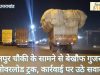 ब्रेकिंग न्यूज़ लालपुर चौकी के सामने से बेखौफ गुजर रहे ओवरलोड ट्रक, कार्रवाई पर उठे सवाल