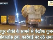 ब्रेकिंग न्यूज़ लालपुर चौकी के सामने से बेखौफ गुजर रहे ओवरलोड ट्रक, कार्रवाई पर उठे सवाल